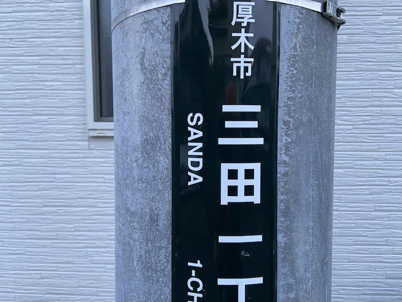 三田の住所表示板