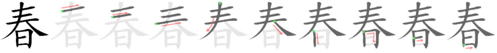 春の漢字の書き順