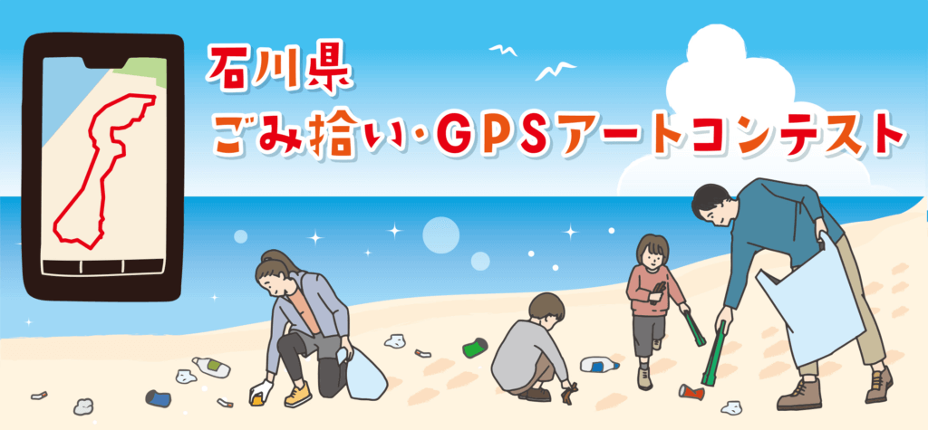 石川県ごみ拾い・GPSアートコンテスト_メインビジュアル