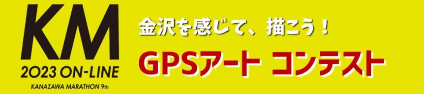 金沢マラソンオンライン2023　GPSアートコンクール